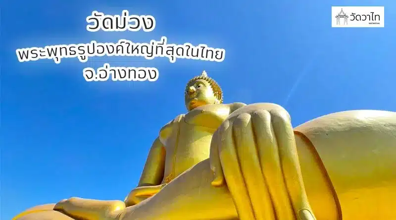 วัดม่วง (พระพุทธรูปองค์ใหญ่ที่สุดในไทย) จ.อ่างทอง